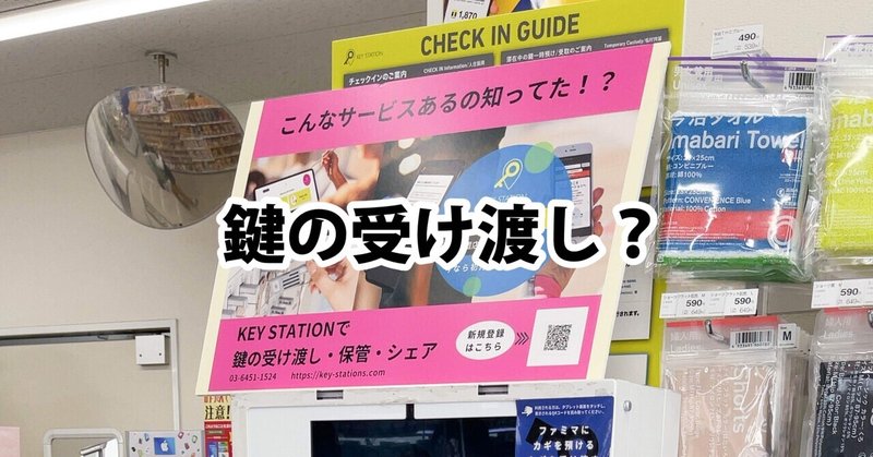 コンビニで鍵の受け渡し？