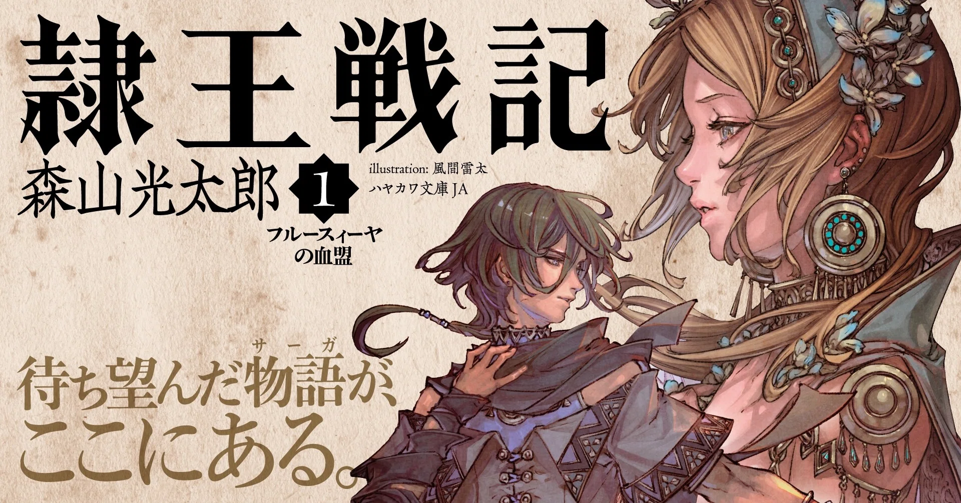 発売即大反響 一冊の中に凄まじい世界 ファンタジーファン必読の一作 めちゃくちゃ面白い 大河ファンタジー戦記 森山光太郎 隷王戦記1 フルースィーヤの血盟 Hayakawa Books Magazines B