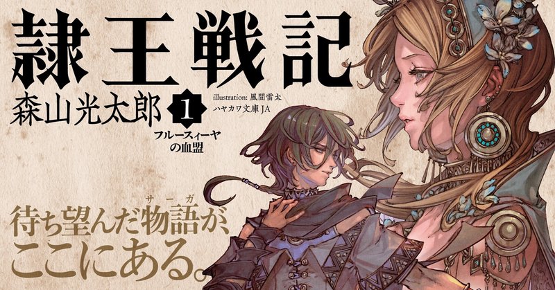 【発売即大反響】「一冊の中に凄まじい世界」「ファンタジーファン必読の一作」「めちゃくちゃ面白い」――大河ファンタジー戦記　森山光太郎『隷王戦記1 フルースィーヤの血盟』