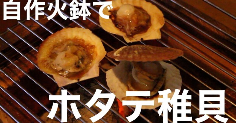自作火鉢でホタテ稚貝焼いてみました Nakada Shugo Note 自作火鉢でホタテ稚貝焼いてみました Nakada Shugo Note