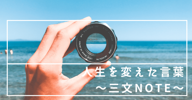 人生を変えた言葉 三文note Taichi Imamura 資格がないコーチ Note
