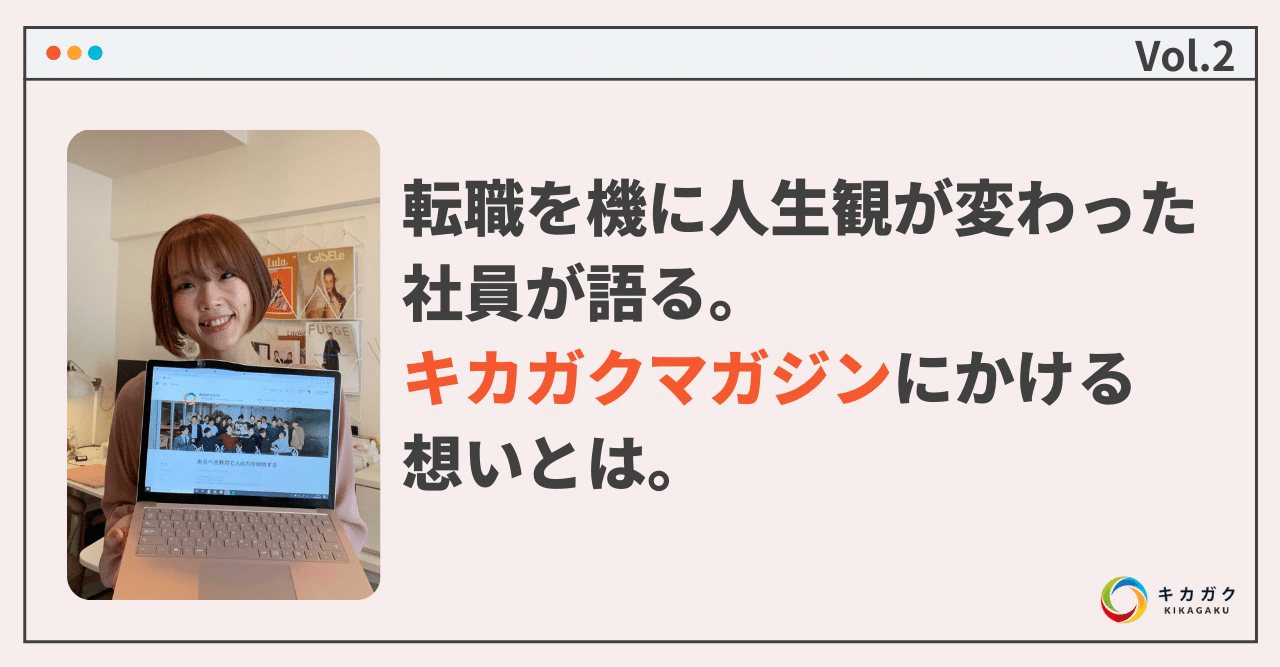 転職を機に人生観が変わった社員が語る キカガクマガジンにかける想いとは キカガクマガジン Note