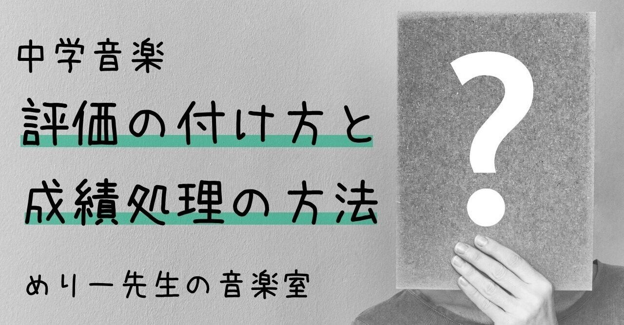 中学音楽 評価の付け方と成績処理の方法 めりー先生の音楽室 Note