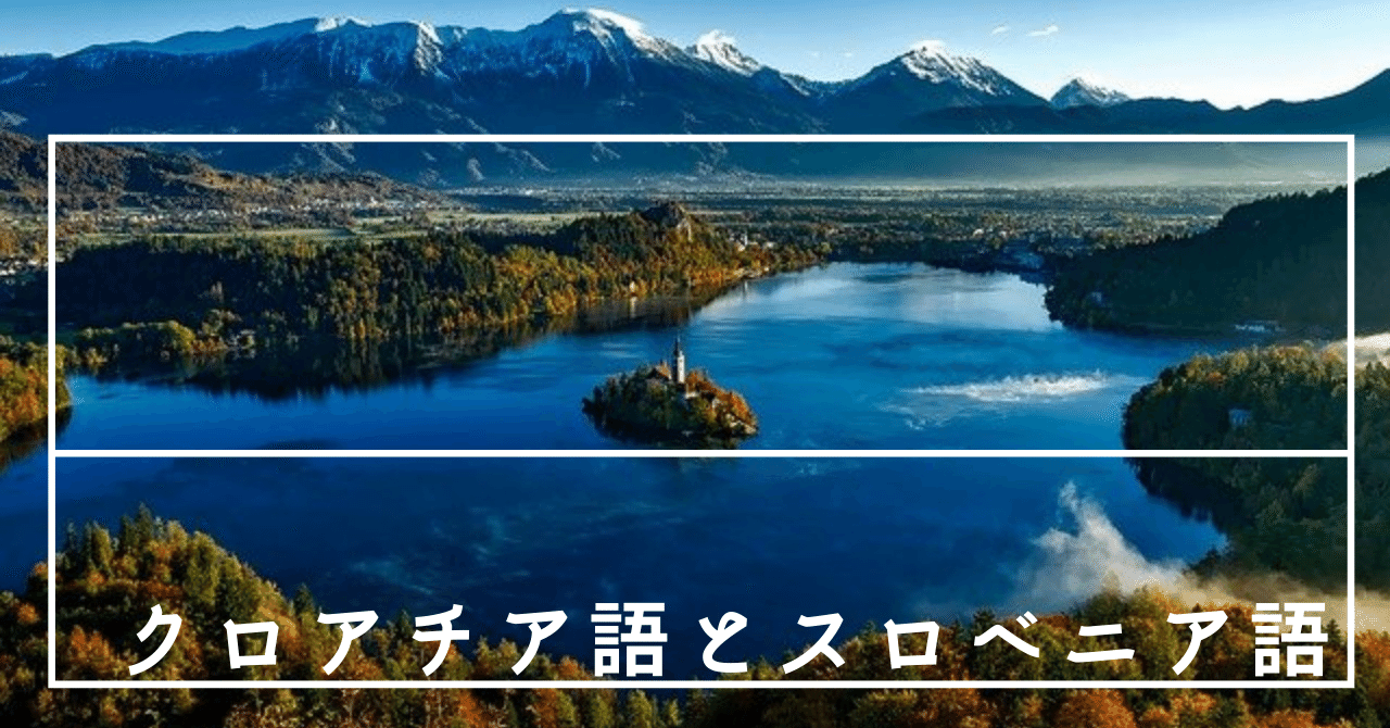 方言の多い スロベニア語 Tuuli 世界の国の言葉 Note 方言の多い スロベニア語 Tuuli 世界の国の言葉 Note