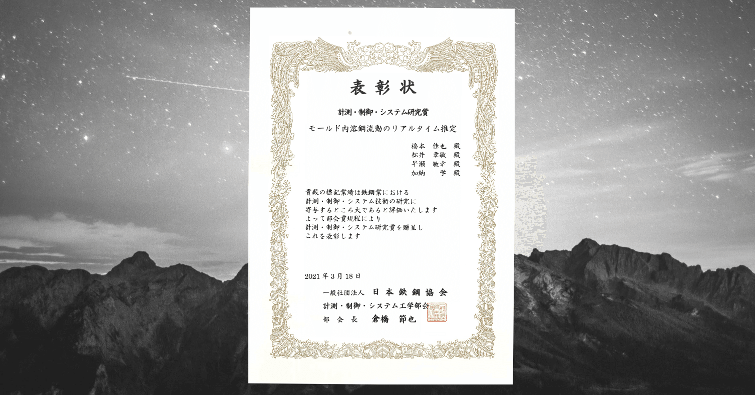 日本鉄鋼協会 計測 制御 システム研究賞を受賞 Dr Kano Note