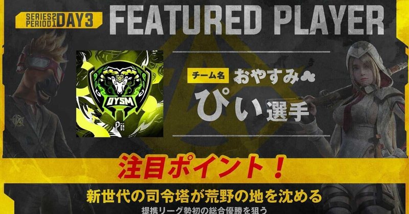 荒野行動 Featured Player Series2 Period1 Day3 おやすみ ぴぃ Fennel Note 荒野行動 Featured Player Series2 Period1 Day3 おやすみ ぴぃ Fennel Note