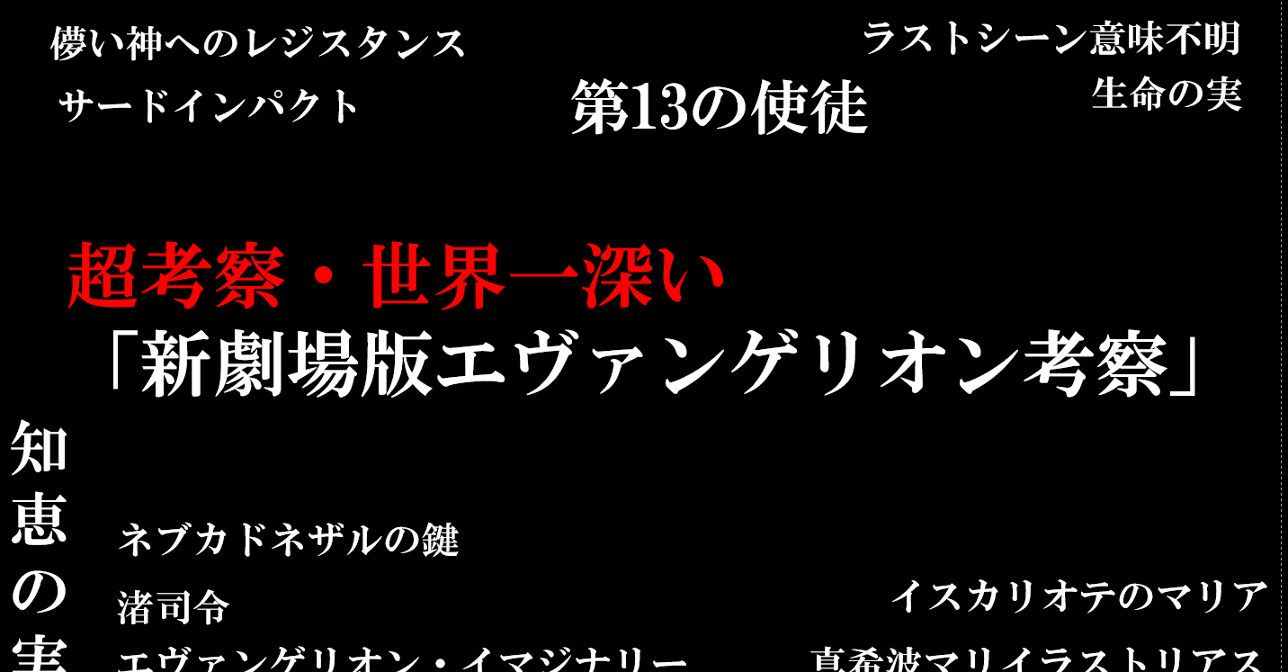 超考察 第1章 ラストシーン考察 2章 生命の実と知恵の実の関係 世界一深い 新劇場版エヴァンゲリオン考察 30代凡人のメモ書き Note 超考察 第1章 ラストシーン考察 2章 生命の実と知恵の実の関係 世界一深い 新劇場版エヴァンゲリオン考察 30代凡人のメモ書き Note