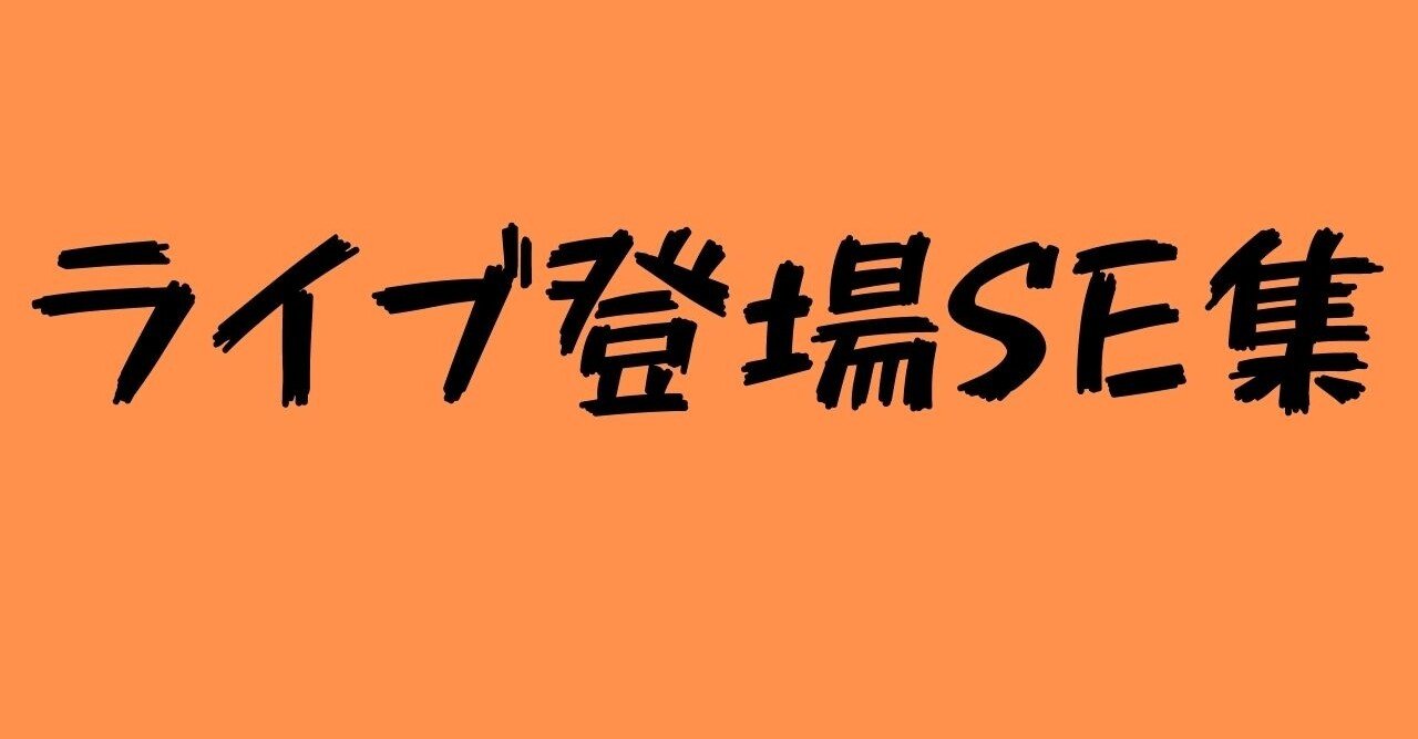 プレイリスト】アーティスト別ライブ登場SE集｜ほしのん