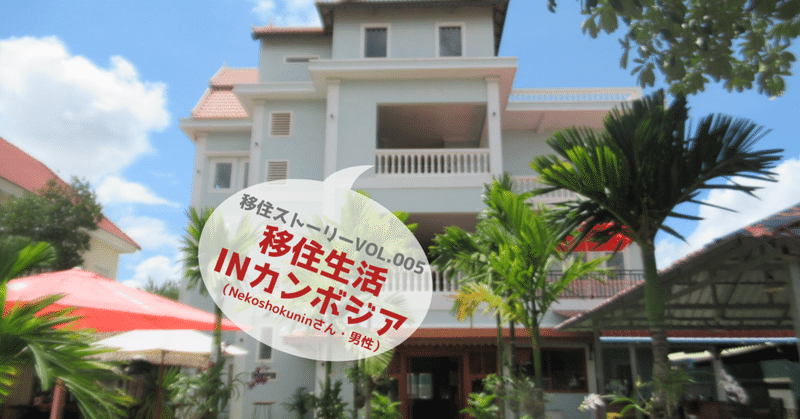 移住ストーリーvol 005 アンコールワットで有名な都市シュリムアップ カンボジア での海外生活 Nekoshokuninさん 男性 セカイの住まい Note