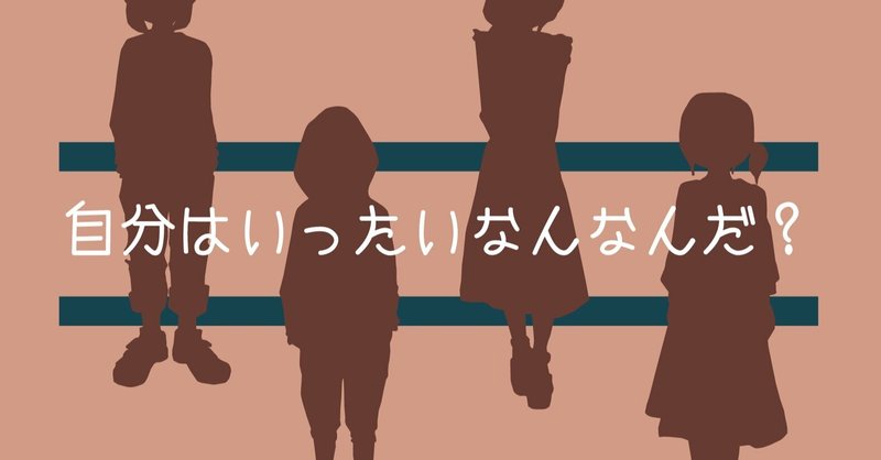 ジェンダー フルイドとオートセクシャル 交錯する私の中の 僕 と 彼女 Nico ニコ Note