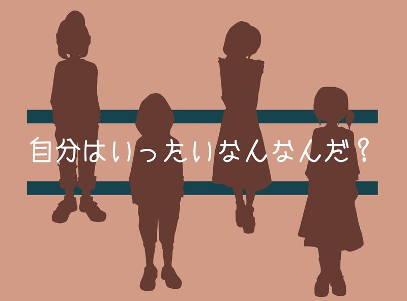 ジェンダー フルイドとオートセクシャル 交錯する私の中の 僕 と 彼女 Nico ニコ Note
