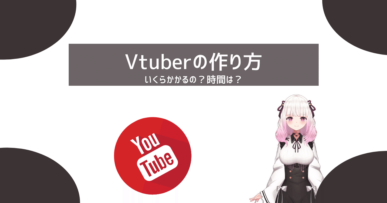 Vtuberの作り方 実際に作ってみた話 にこまる インスタやってます Note