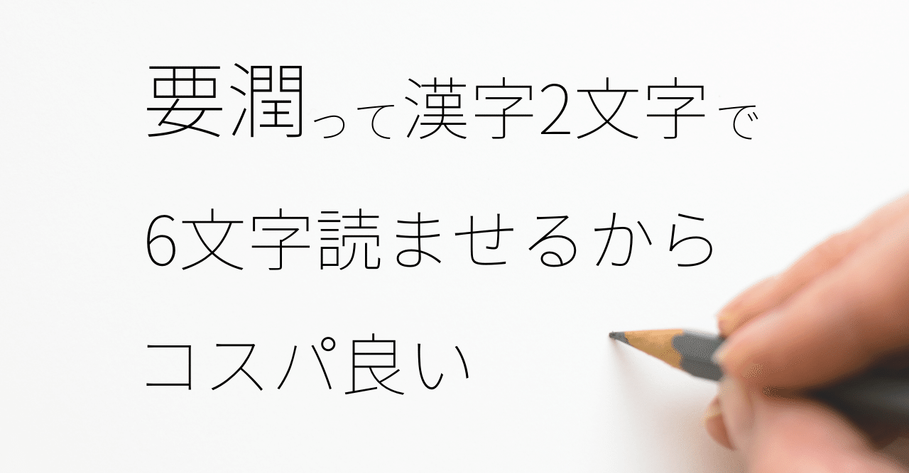 要潤って漢字2文字で6文字読ませるからコスパ良い ゆうじゅう Note 要潤って漢字2文字で6文字読ませるからコスパ良い ゆうじゅう Note