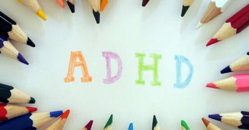 ADHD（注意欠如多動症）の基礎・対応