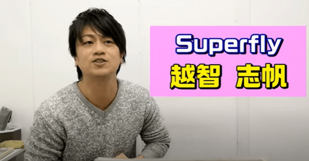 Superfly歌分析】Superfly（スーパーフライ）越智志帆さんの歌分析