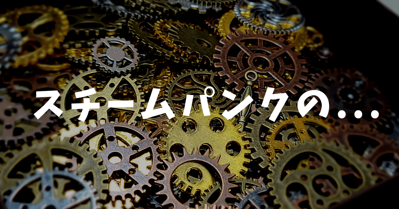 スチームパンクの よね工房 縫製クリエイター Note スチームパンクの よね工房 縫製クリエイター Note