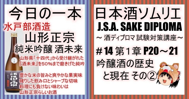 14 酒ディプロマ試験対策講座 吟醸酒の歴史と現在 その ｐ20 21 ワイン 日本酒ソムリエ くまパパ Note