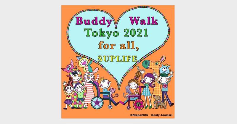 3/20(土)より バディウォーク東京2021 for all オンラインイベントがはじまります