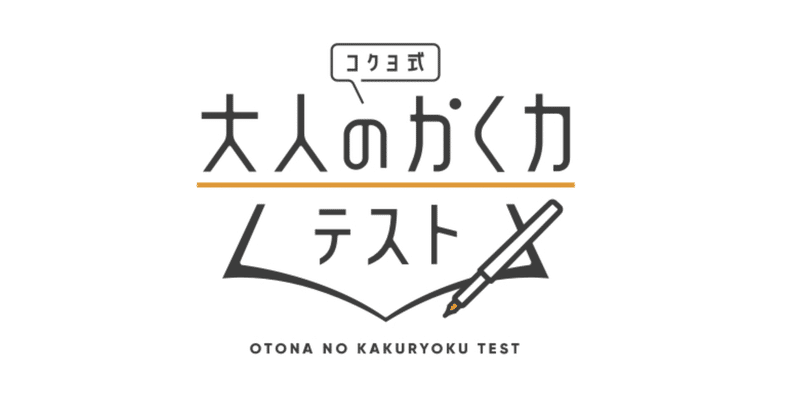 コクヨ式 大人のかく力テスト