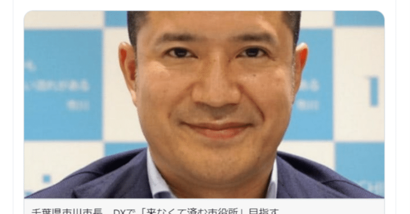 村越祐民 市川市長のこれまでを振り返ってみた 藤原薫 Note 村越祐民 市川市長のこれまでを振り返ってみた 藤原薫 Note
