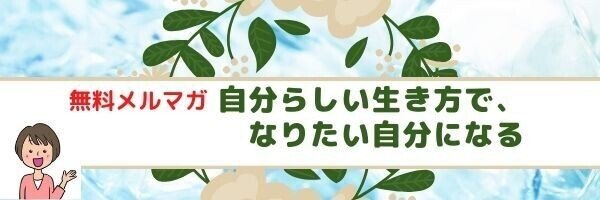 自分らしい生き方で、 なりたい自分になる