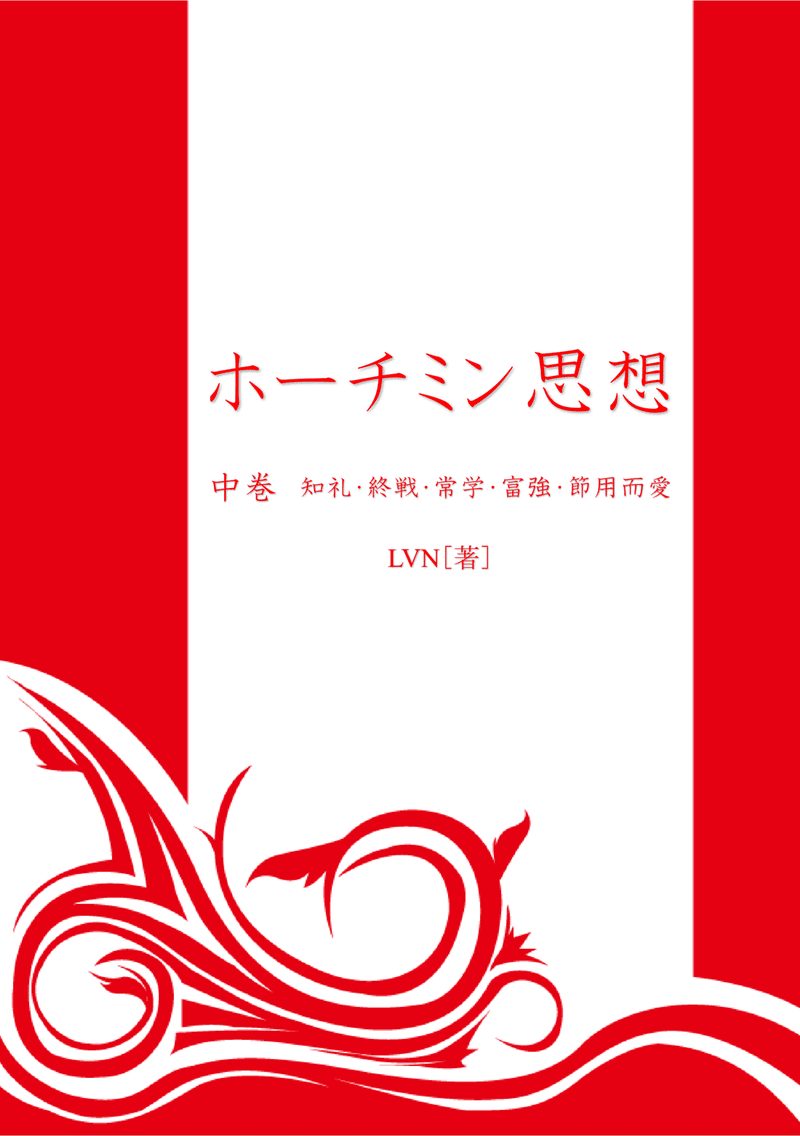 次回作 ホーチミン思想 全四巻 Lvn Note