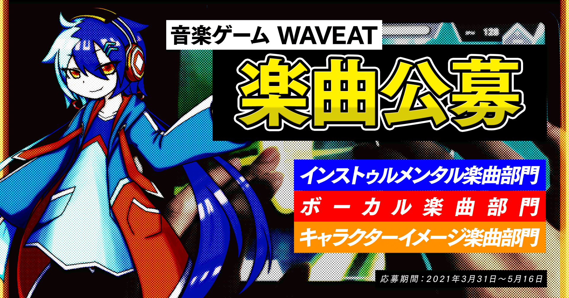 第1回 音楽ゲーム Waveat 楽曲公募 応募要項