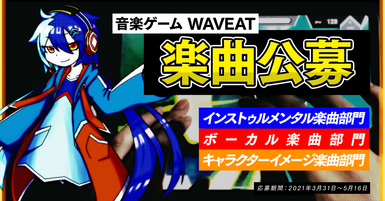第1回 音楽ゲーム Waveat 楽曲公募 応募要項 音楽ゲーム Waveat Note