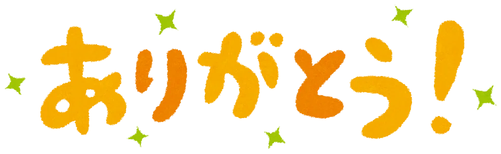ありがとう