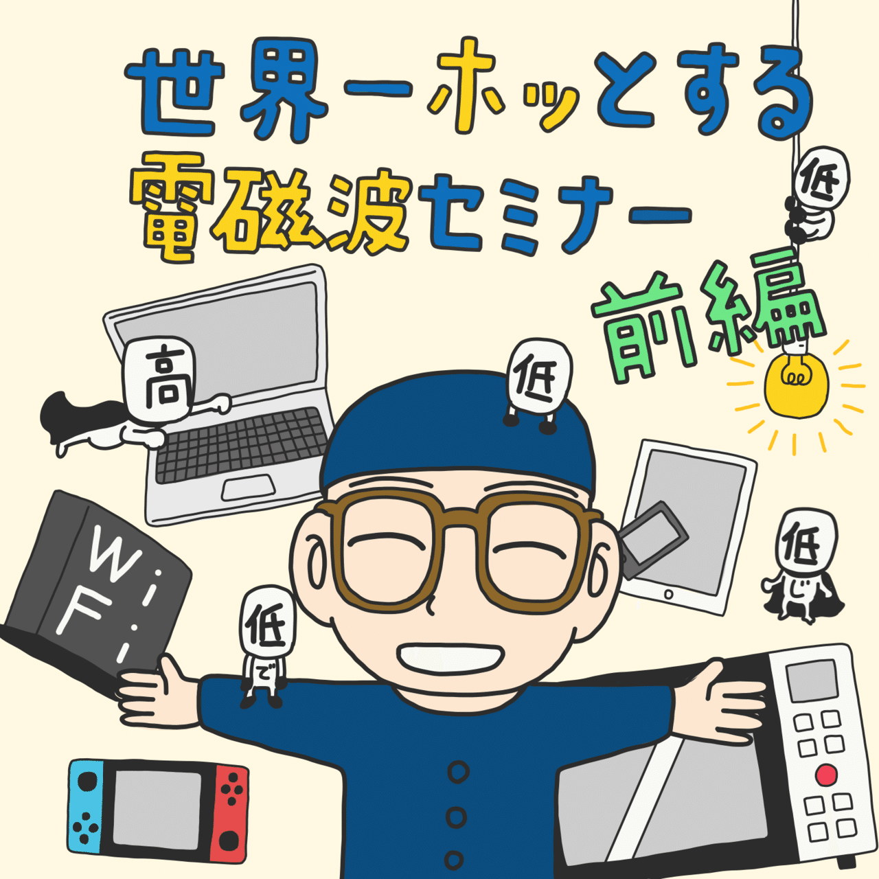 世界一ホッとする電磁波セミナー 前編 動画配信 電磁波対策やってみよう Note