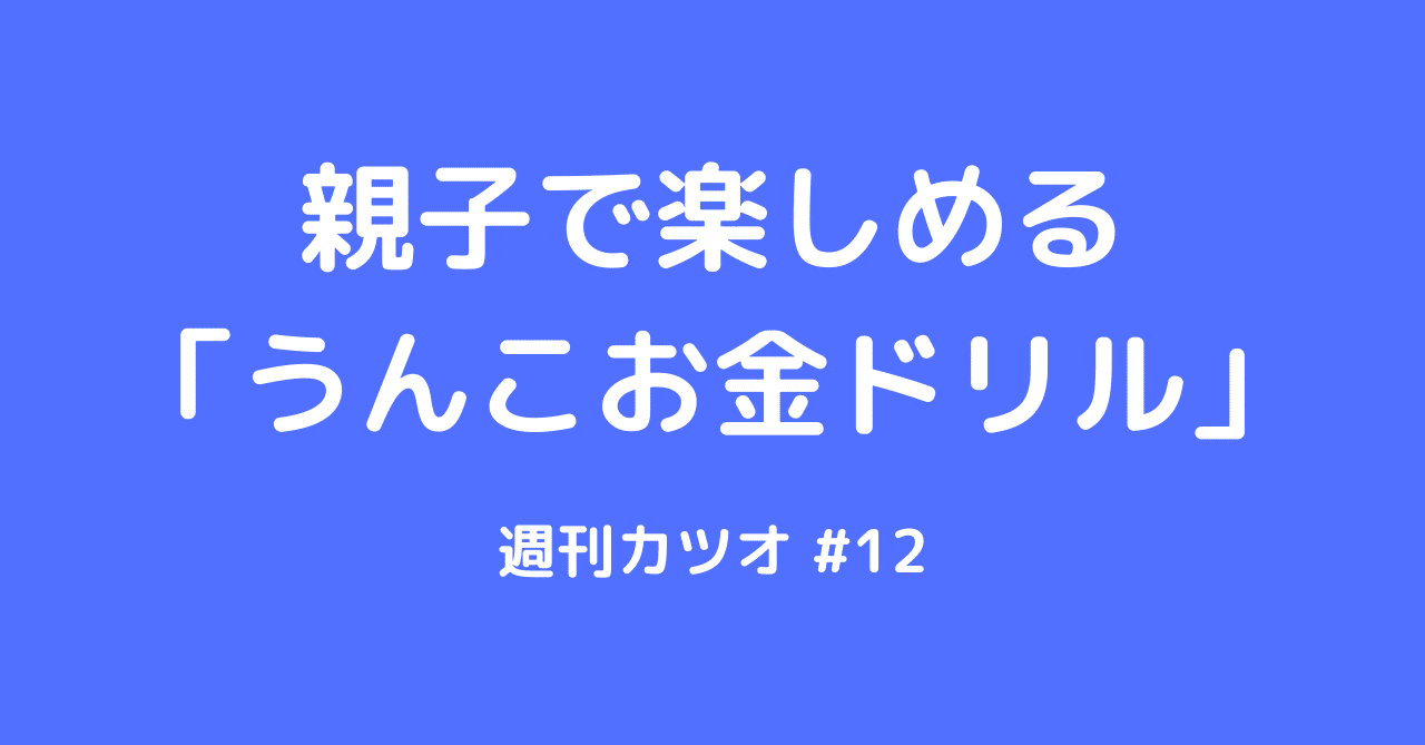 親子で楽しめる うんこお金ドリル 週刊カツオ 12 カツオ Note