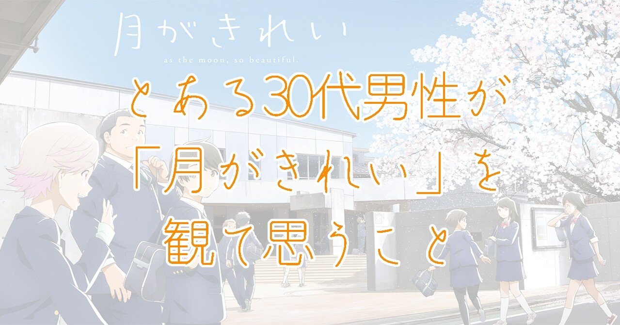 とある30代男性が 月がきれい を観て思うこと Yuki Note