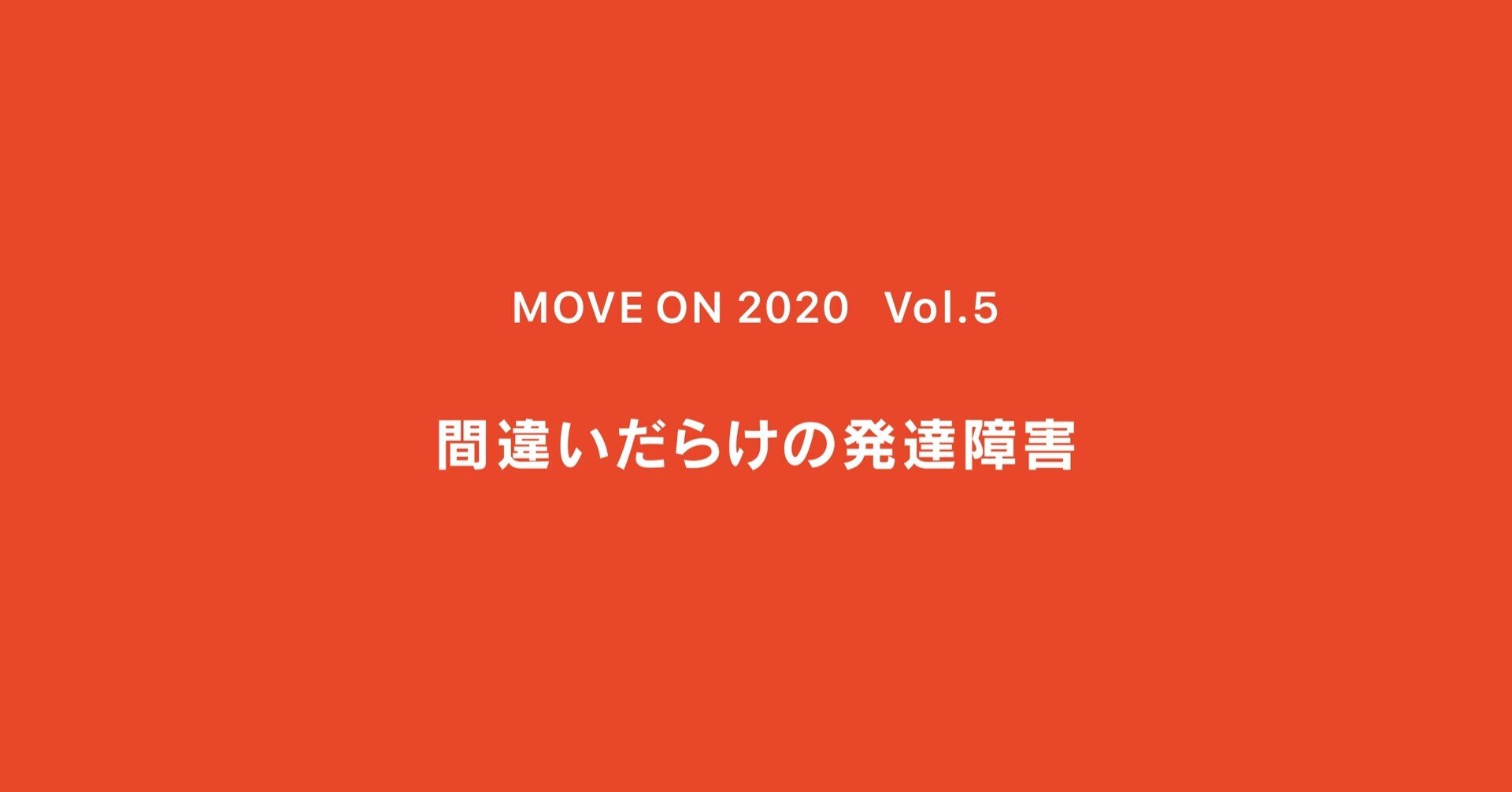 間違いだらけの発達障害 ｜ MOVE ON 2020 ｜ Vol.5｜SOCIAL WORKERS LAB（一般社団法人ぼくみん）