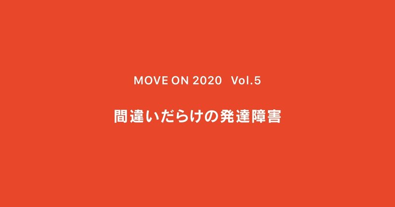 間違いだらけの発達障害 ｜ MOVE ON 2020 ｜ Vol.5