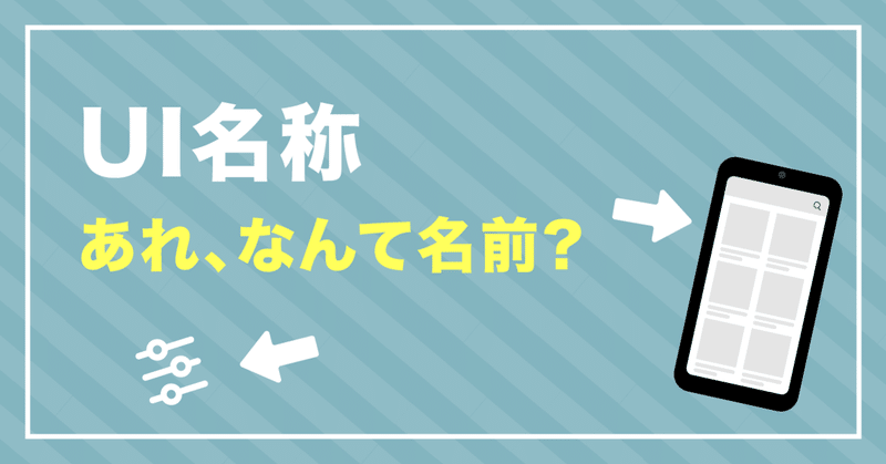 UIの名称まとめ 〜よく見かけるけどあれなんていう名前？〜