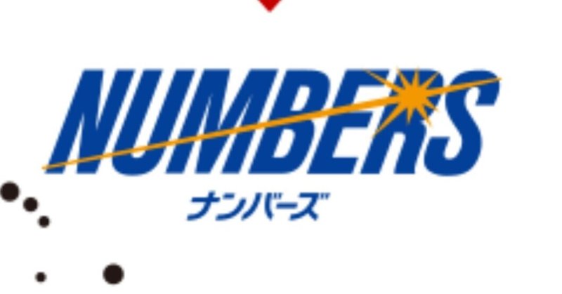 ナンバーズ3ミニ の新着タグ記事一覧 Note つくる つながる とどける