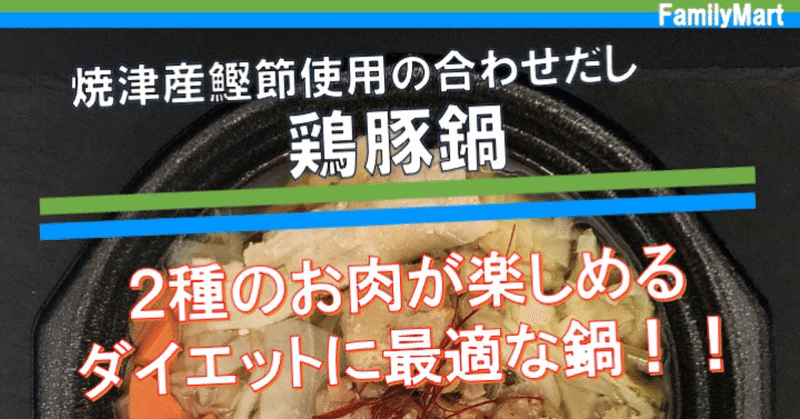 【今週発売！202kcal】2種のお肉が楽しめるファミマの鶏豚鍋は低カロリーで満足度が高い！ダイエット向け！！