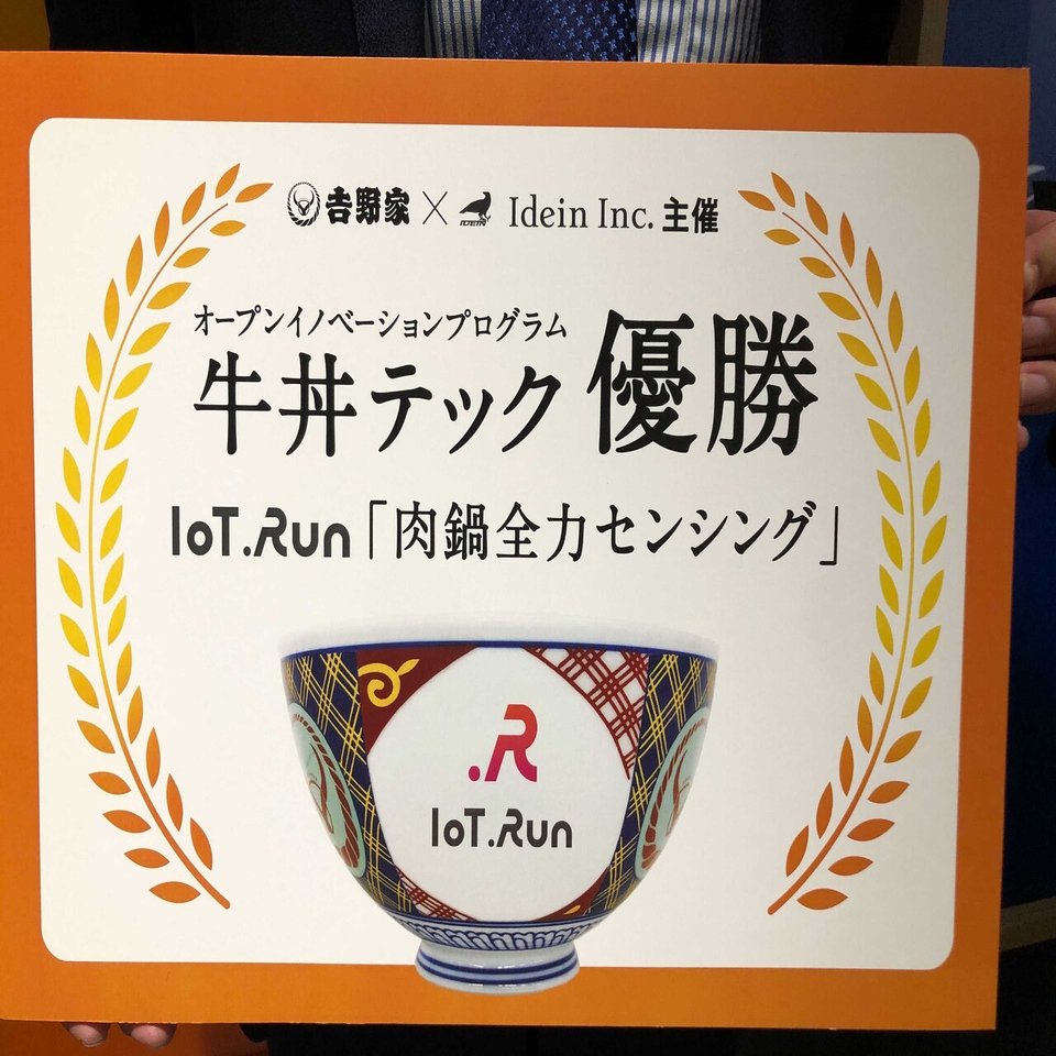 牛丼テック」贈呈式レポート｜Idein株式会社
