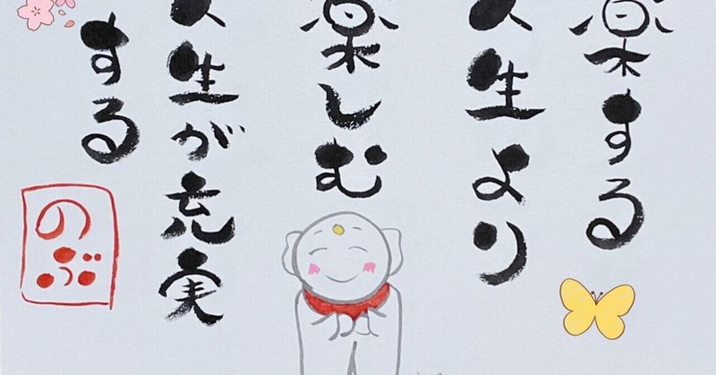 楽な人生より 楽しめる人生が充実する Nobumojiart Note 楽な人生より 楽しめる人生が充実する Nobumojiart Note