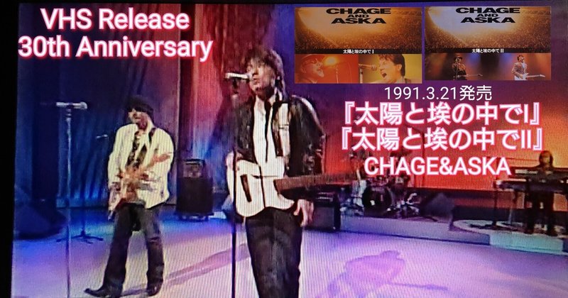 Chage Aska Vhs 太陽と埃の中で 太陽と埃の中で 発売30周年記念日 ねね 杏寿 旧ひまわり 洋ちゃん Note