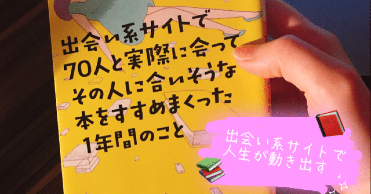 出会い系サイトで会った人に合う本をすすめる話 アラサーニートの末路 Note