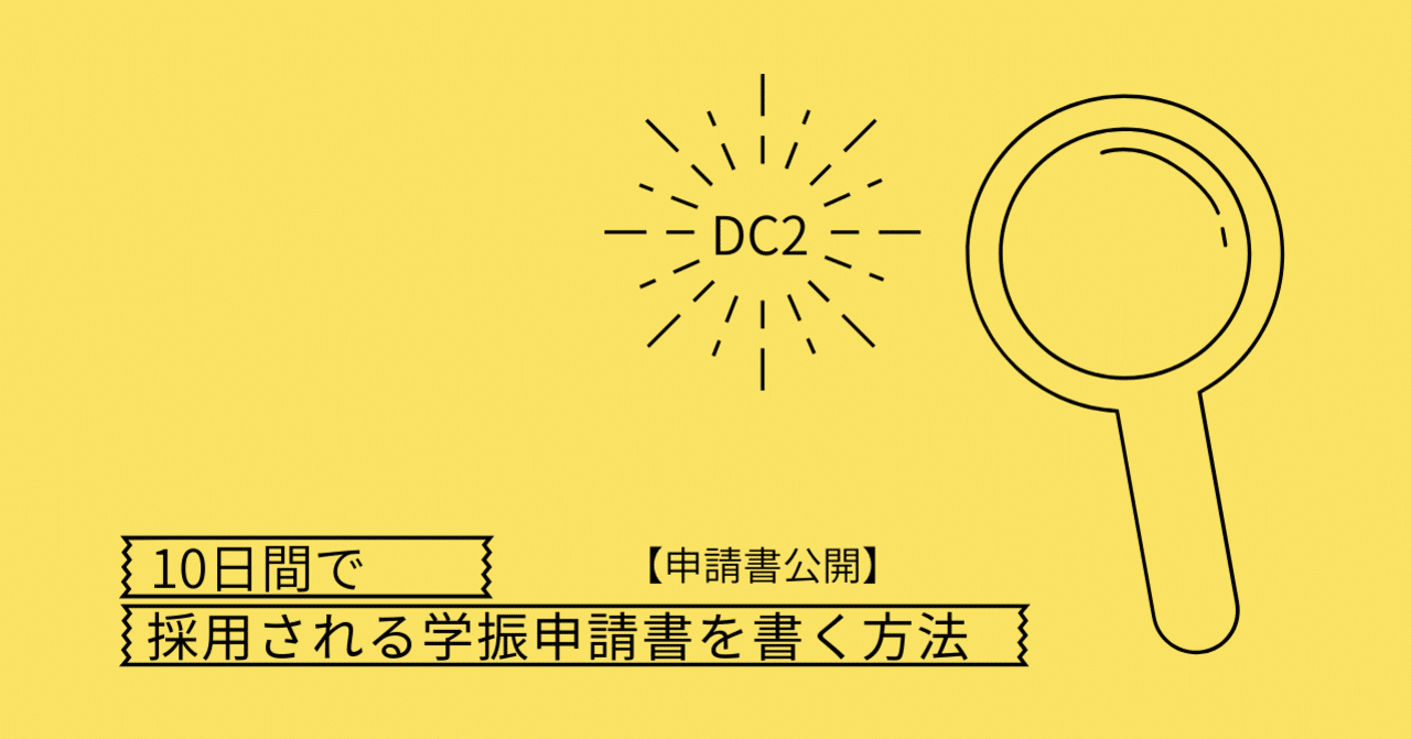 10日間で採用される学振申請書を書く方法 Dc2 申請書 はま Note