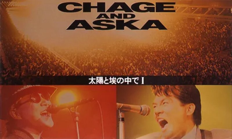 Chage Aska Vhs 太陽と埃の中で 太陽と埃の中で 発売30周年記念日 ねね 杏寿 旧ひまわり 洋ちゃん Note