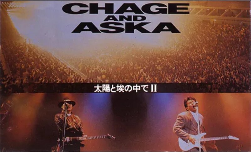 Chage Aska Vhs 太陽と埃の中で 太陽と埃の中で 発売30周年記念日 ひまわり 洋ちゃん Note