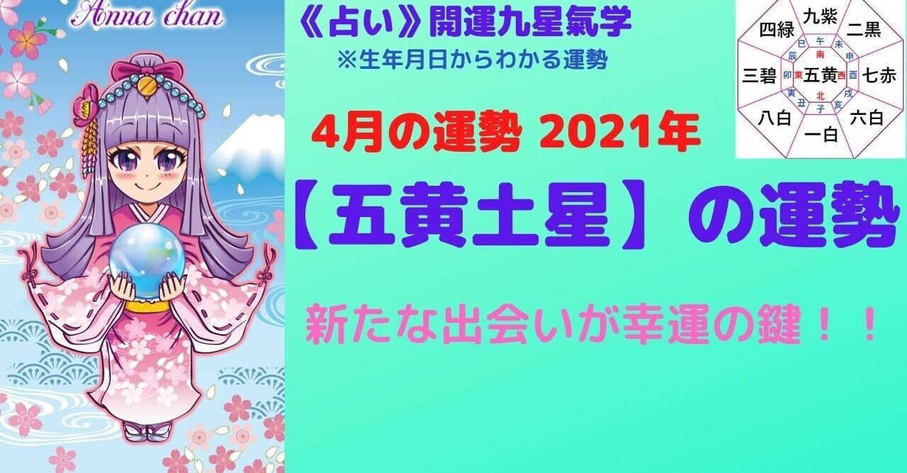 占い 五黄土星 21年4月の運勢 Kaiunclub Note 占い 五黄土星 21年4月の運勢 Kaiunclub Note