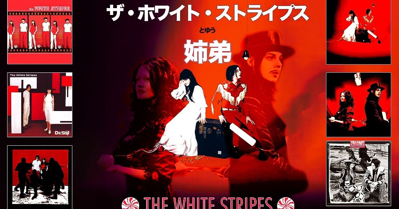 ホワイトストライプスという姉弟』【音楽】｜The Playlist Channel