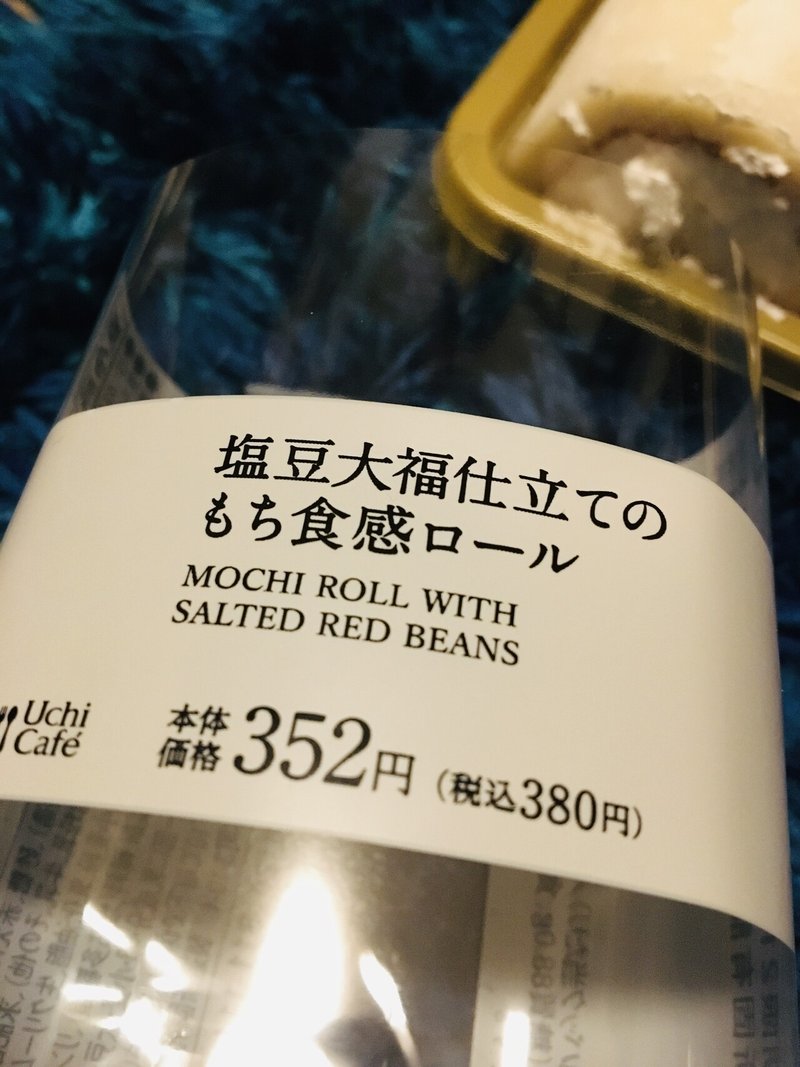 塩大福 生クリーム ロールケーキ 最強スイーツだ 毎日note139日目 ほそかわえみ Note