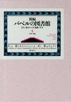 新編 バベルの図書館 4 フランス編 Amazon.co.jp: 新編バベルの図書館〈4〉フランス編 : ホルヘ