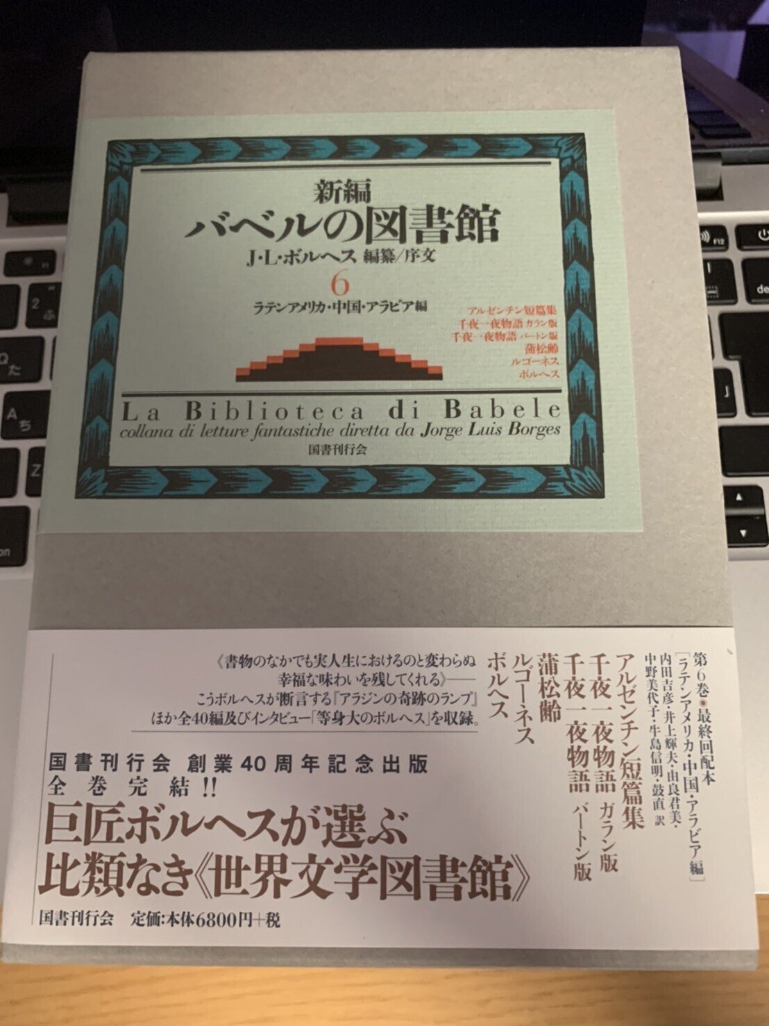 バベルの図書館 J・L・ボルヘス ２１冊 Amazon.co.jp: 新編バベルの図書館〈4〉フランス編 : ホルヘ