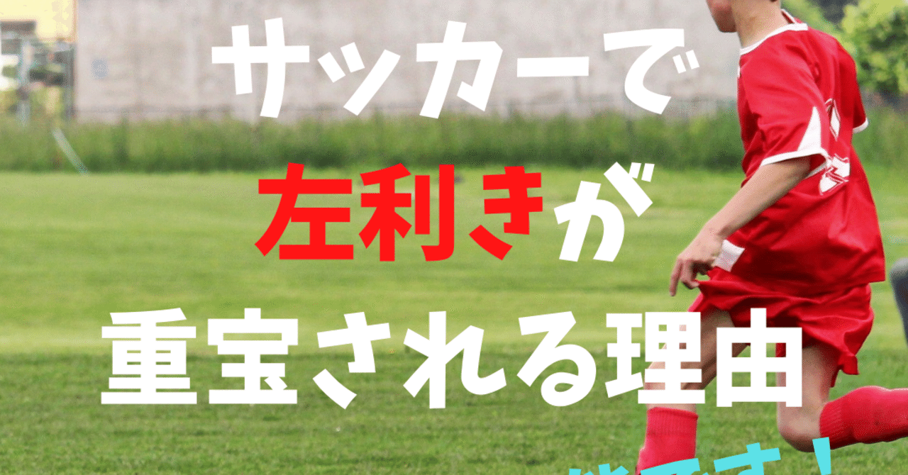 サッカーで左利きが重宝される理由 すでに才能です サッカーとコーチとブログ Note